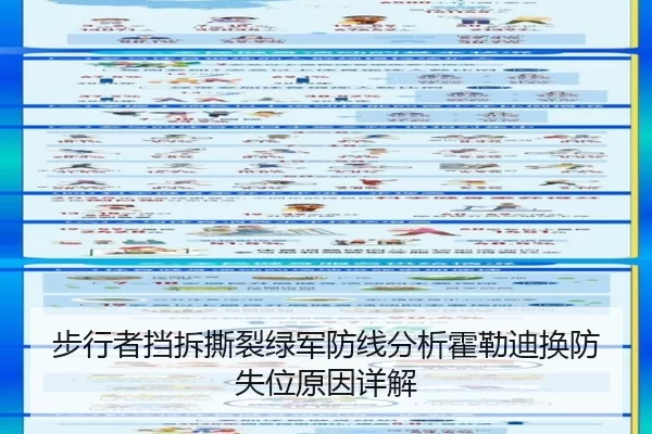 步行者挡拆撕裂绿军防线分析霍勒迪换防失位原因详解